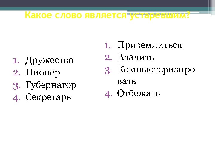 Устаревать как пишется. Какое слово является устаревшим. Какое из слов является устаревшим. Какие слова являются устаревшими. Какое из перечисленных слов является устаревшим.