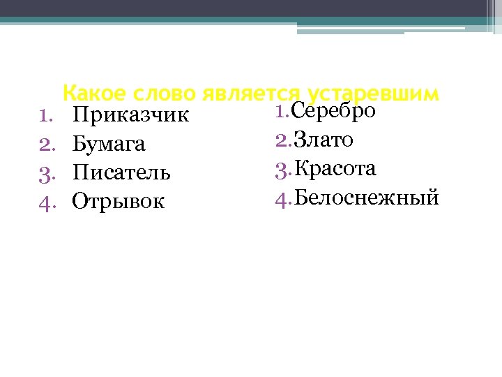 Какое слово является устаревшим 1. Серебро 1. Приказчик 2. Злато 2. Бумага 3. Красота