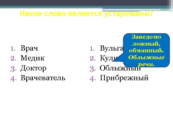 Какое слово является устаревшим? 1. 2. 3. 4. Врач Медик Доктор Врачеватель Заведомо ложный,