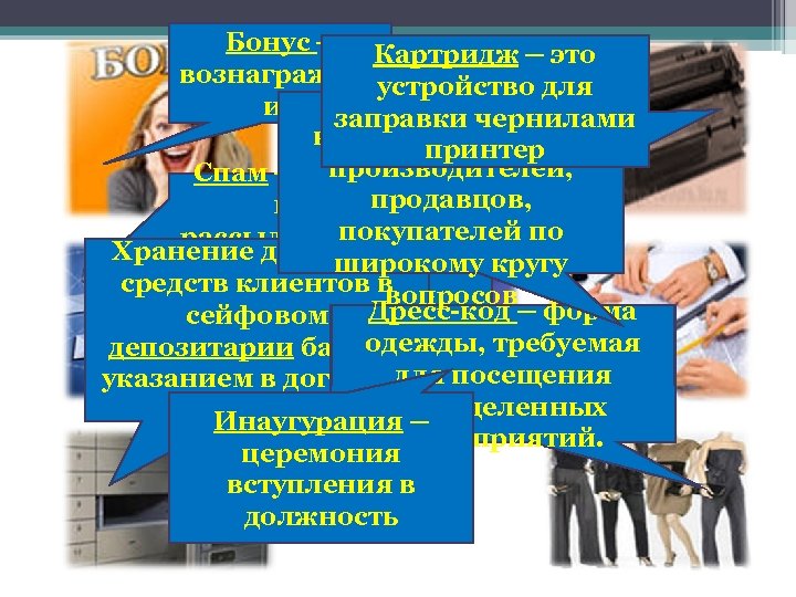 Бонус ─ Картридж ─ это Консалтинг ─ вознагражденустройство для деятельность по ие заправки чернилами