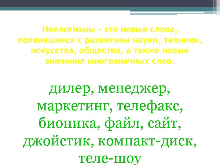 Неологизмы - это новые слова, появившиеся с развитием науки, техники, искусства, общества, а также