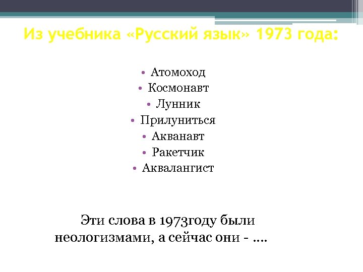 Из учебника «Русский язык» 1973 года: • Атомоход • Космонавт • Лунник • Прилуниться
