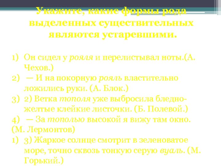 Укажите, какие формы рода выделенных существительных являются устаревшими. 1) Он сидел у рояля и