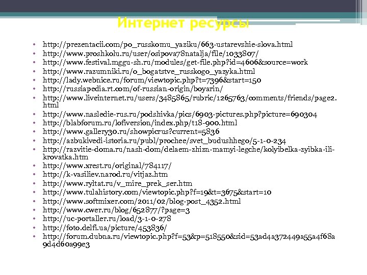 Интернет ресурсы • • • • • • http: //prezentacii. com/po_russkomu_yaziku/663 -ustarevshie-slova. html http: