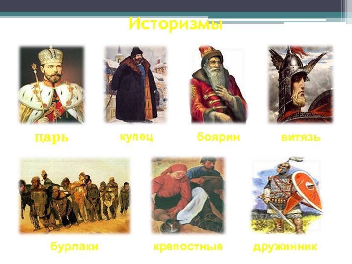 Историзмы царь бурлаки купец боярин крепостные витязь дружинник 