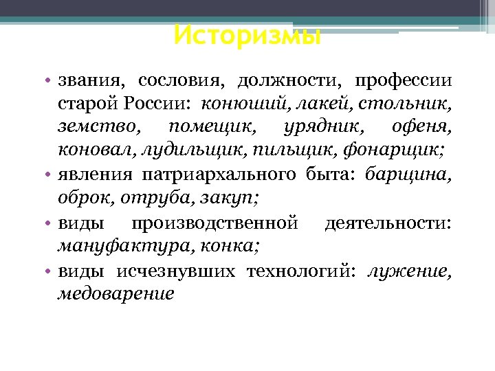 Историзмы • звания, сословия, должности, профессии старой России: конюший, лакей, стольник, земство, помещик, урядник,