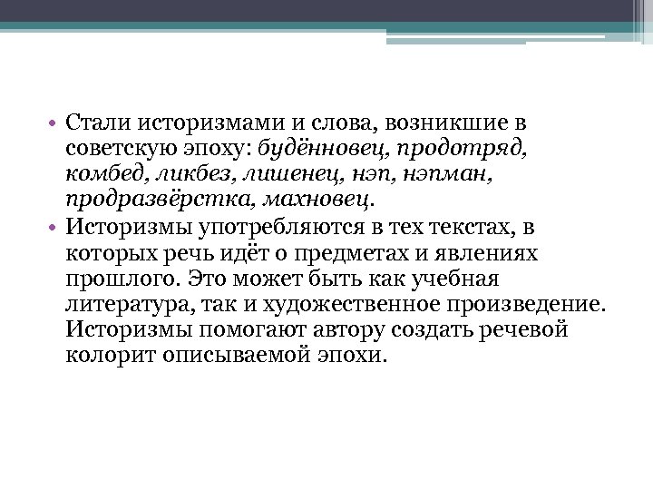  • Стали историзмами и слова, возникшие в советскую эпоху: будённовец, продотряд, комбед, ликбез,