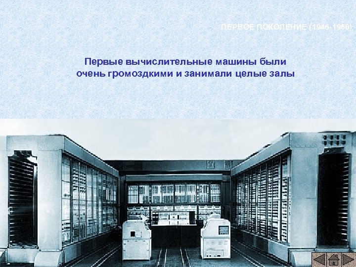 Вычислительная машина появилась. Электронно вычислительная машина 1 поколения. МЭСМ малая электронная счетная машина. ЭВМ первого поколения МЭСМ. Первое поколение ЭВМ (1951-1954).