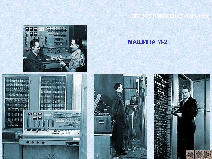 ПЕРВОЕ ПОКОЛЕНИЕ (1946 -1960) МАШИНА М-2 