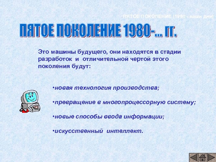ПЯТОЕ ПОКОЛЕНИЕ (1980 - наши дни) Это машины будущего, они находятся в стадии разработок