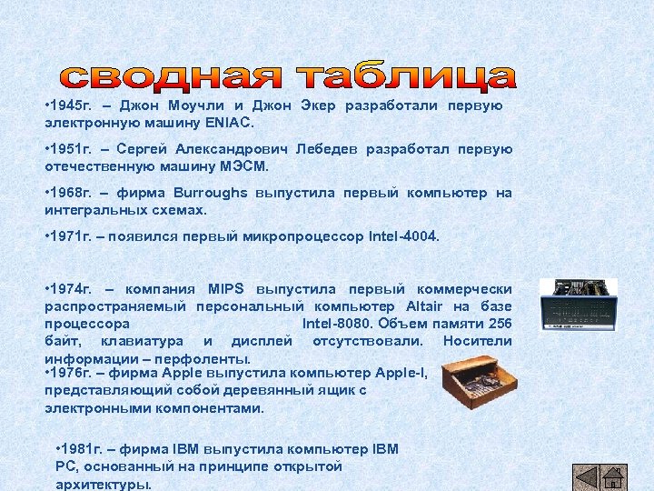  • 1945 г. – Джон Моучли и Джон Экер разработали первую электронную машину