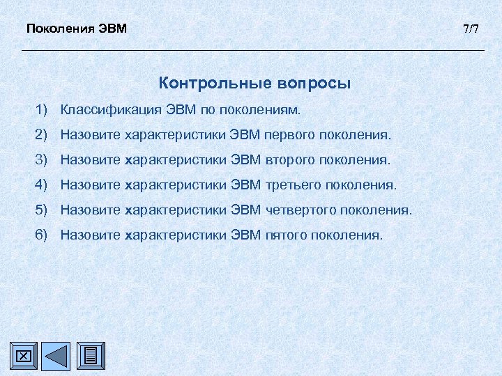 Контрольная работа по теме ЭВМ 1-3 поколений 