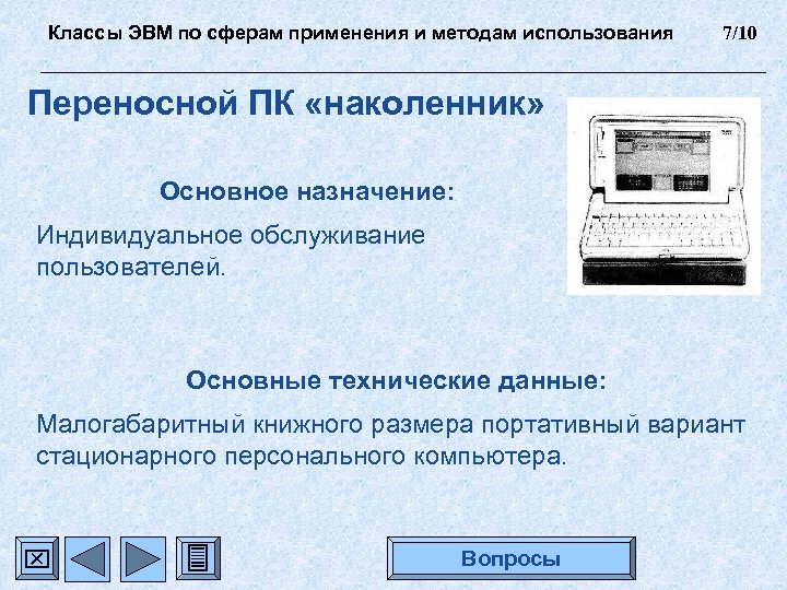 Классы ЭВМ по сферам применения и методам использования 7/10 Переносной ПК «наколенник» Основное назначение: