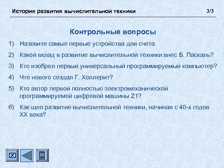 История развития вычислительной техники 3/3 Контрольные вопросы 1) Назовите самые первые устройства для счета.