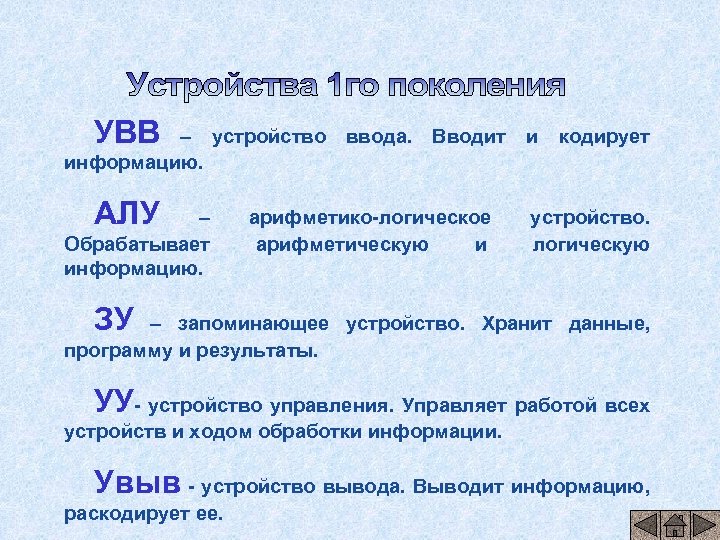 УВВ – устройство информацию. АЛУ – Обрабатывает информацию. ввода. Вводит арифметико-логическое арифметическую и и