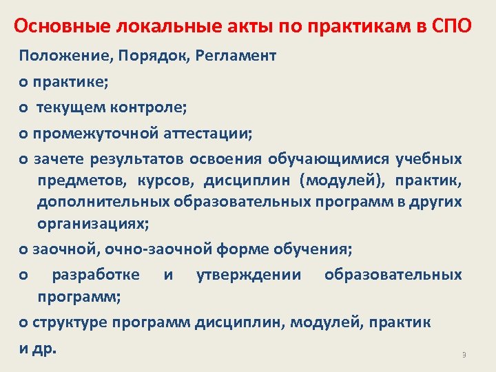 Что такое спо. Основные локальные акты. Формы практики в СПО. Ключевые локальные акты. Локальные нормативные акты в СПО.