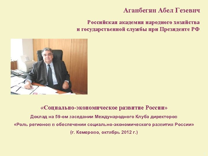 Аганбегян Абел Гезевич Российская академия народного хозяйства и государственной службы при Президенте РФ «Социально-экономическое