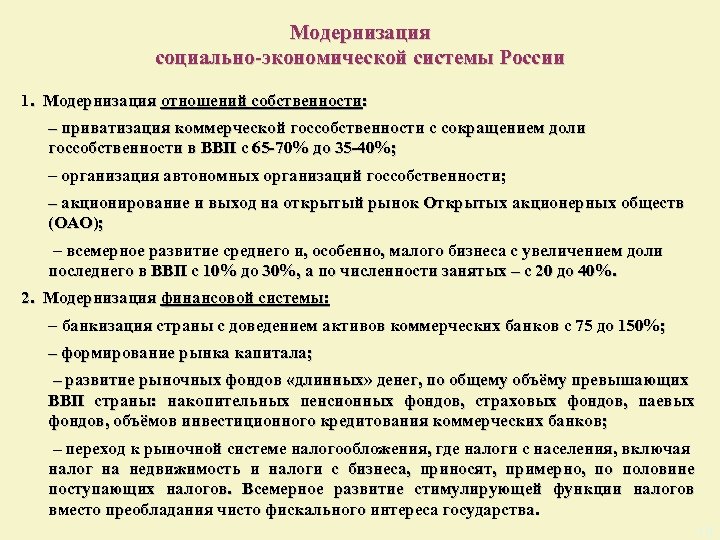 Модернизация социально-экономической системы России 1. Модернизация отношений собственности: – приватизация коммерческой госсобственности с сокращением