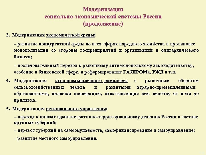 Модернизация социально-экономической системы России (продолжение) 3. Модернизация экономической среды: – развитие конкурентной среды во