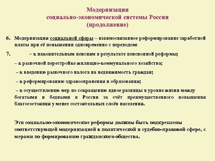 Модернизация социально-экономической системы России (продолжение) 6. Модернизация социальной сферы – взаимосвязанное реформирование заработной платы