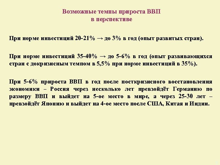 Возможные темпы прироста ВВП в перспективе При норме инвестиций 20 -21% → до 3%