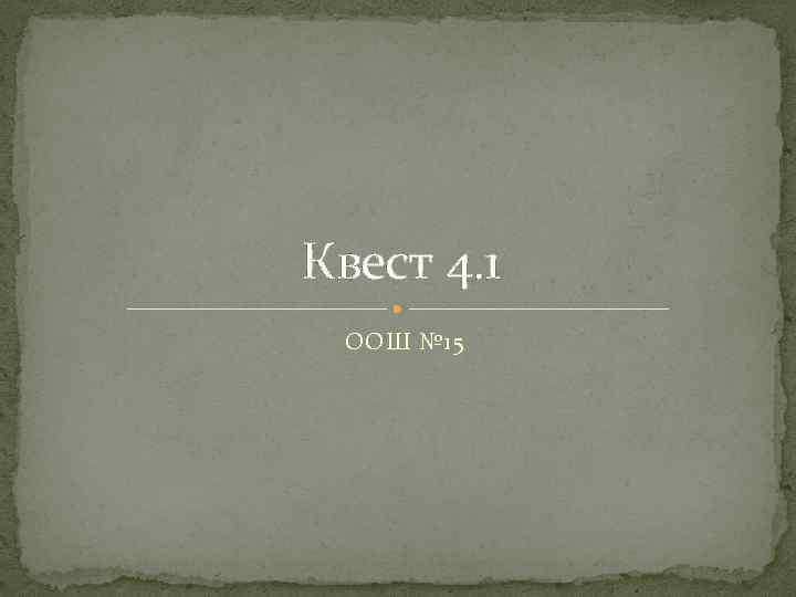 Квест 4. 1 ООШ № 15 