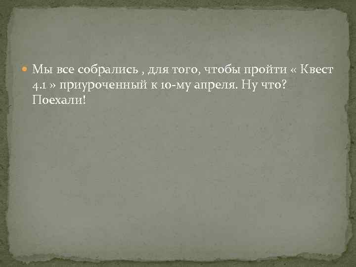  Мы все собрались , для того, чтобы пройти « Квест 4. 1 »