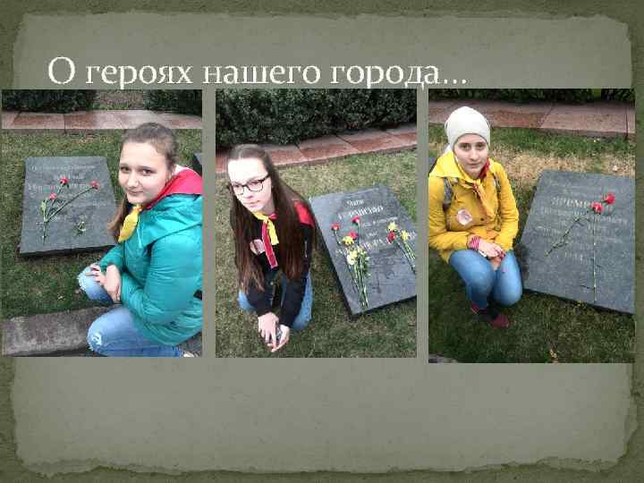 О героях нашего города… 