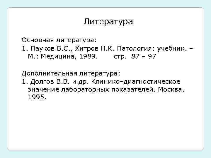 Литература Основная литература: 1. Пауков В. С. , Хитров Н. К. Патология: учебник. –