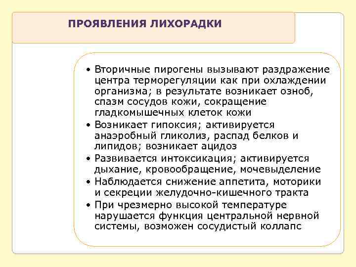 ПРОЯВЛЕНИЯ ЛИХОРАДКИ • Вторичные пирогены вызывают раздражение центра терморегуляции как при охлаждении организма; в