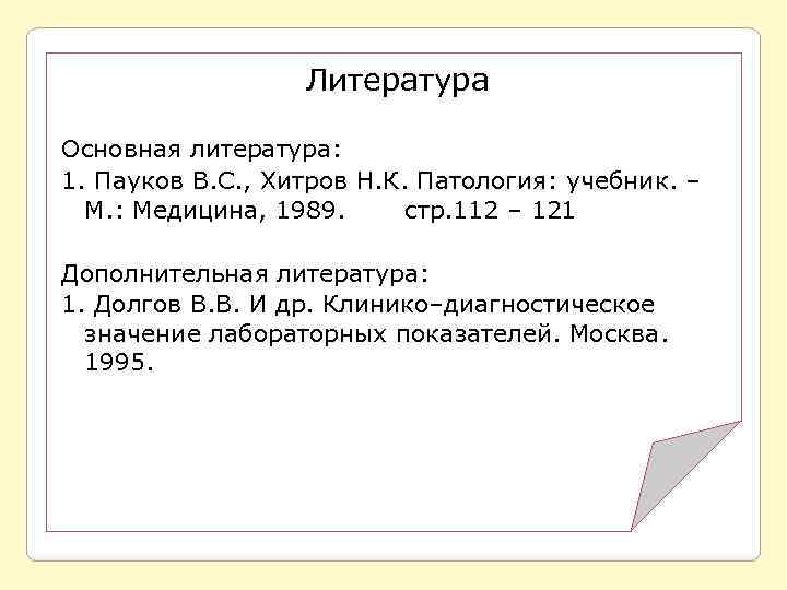 Литература Основная литература: 1. Пауков В. С. , Хитров Н. К. Патология: учебник. –