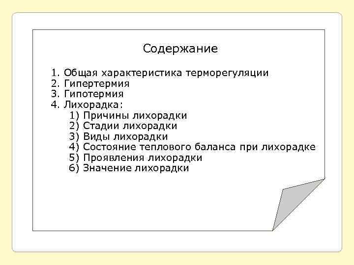 Содержание 1. 2. 3. 4. Общая характеристика терморегуляции Гипертермия Гипотермия Лихорадка: 1) Причины лихорадки