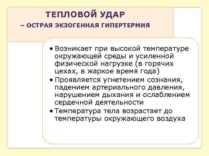 ТЕПЛОВОЙ УДАР – ОСТРАЯ ЭКЗОГЕННАЯ ГИПЕРТЕРМИЯ • Возникает при высокой температуре окружающей среды и