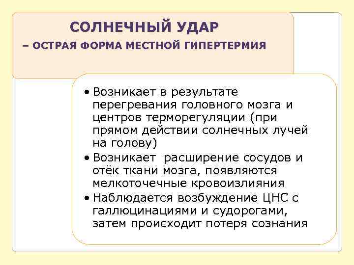 СОЛНЕЧНЫЙ УДАР – ОСТРАЯ ФОРМА МЕСТНОЙ ГИПЕРТЕРМИЯ • Возникает в результате перегревания головного мозга