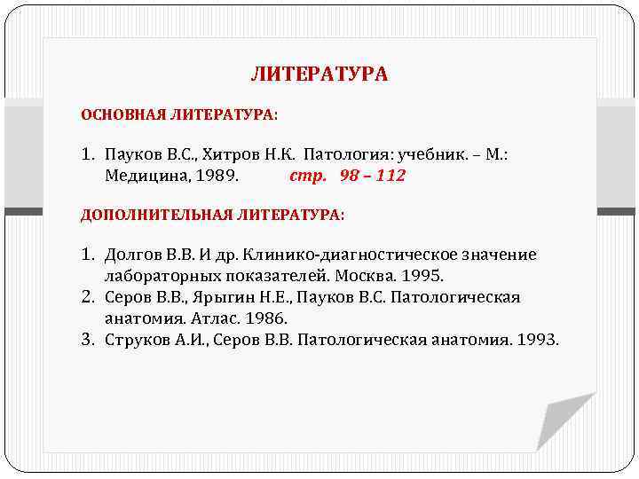 ЛИТЕРАТУРА ОСНОВНАЯ ЛИТЕРАТУРА: 1. Пауков В. С. , Хитров Н. К. Патология: учебник. –