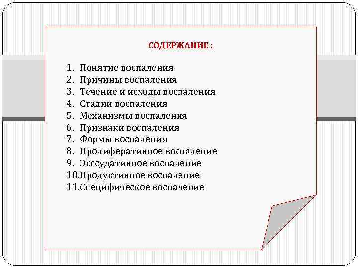 СОДЕРЖАНИЕ : 1. Понятие воспаления 2. Причины воспаления 3. Течение и исходы воспаления 4.