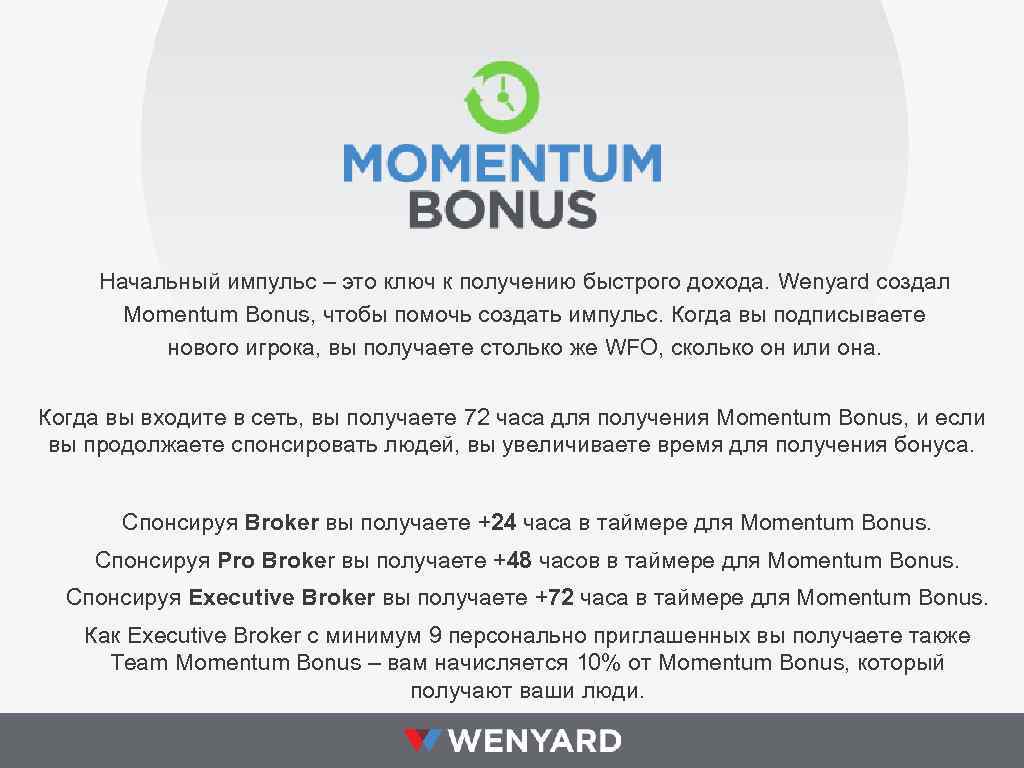 Начальный импульс – это ключ к получению быстрого дохода. Wenyard создал Momentum Bonus, чтобы