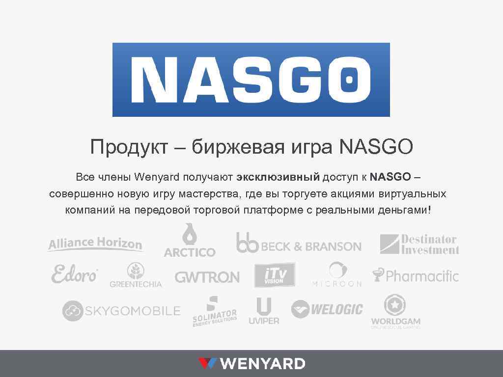 Продукт – биржевая игра NASGO Все члены Wenyard получают эксклюзивный доступ к NASGO –