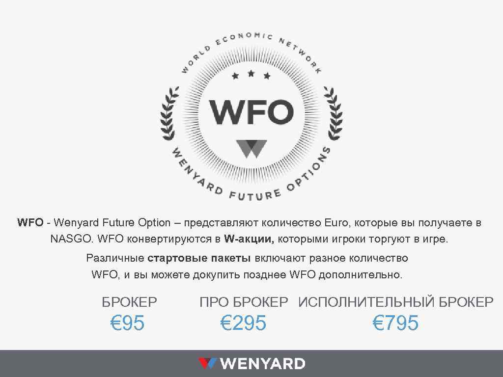 WFO - Wenyard Future Option – представляют количество Euro, которые вы получаете в NASGO.