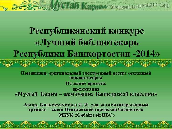 Республиканский конкурс «Лучший библиотекарь Республики Башкортостан -2014» Номинация: оригинальный электронный ресурс созданный библиотекарем Название