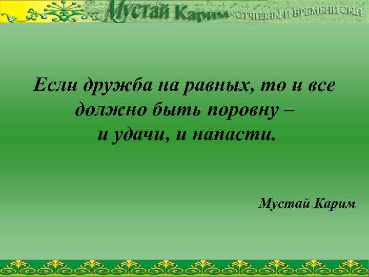 Если дружба на равных, то и все должно быть поровну – и удачи, и