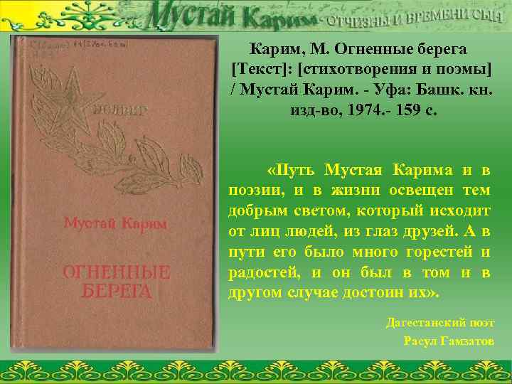 Карим, М. Огненные берега [Текст]: [стихотворения и поэмы] / Мустай Карим. - Уфа: Башк.