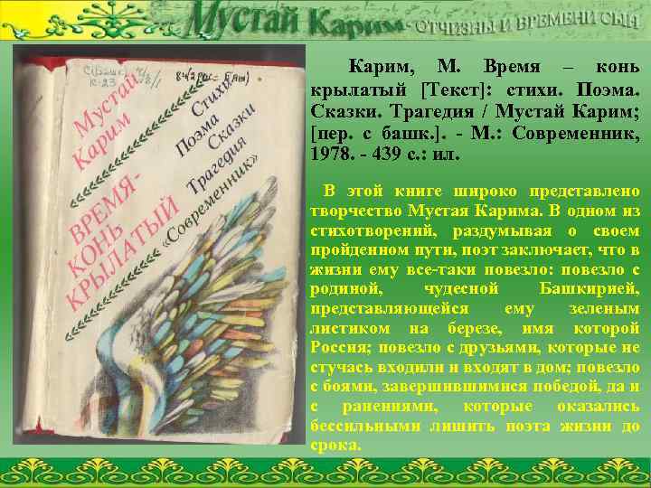 Карим, М. Время – конь крылатый [Текст]: стихи. Поэма. Сказки. Трагедия / Мустай Карим;