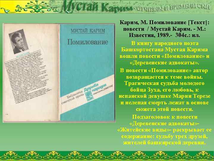 Карим, М. Помилование [Текст]: повести / Мустай Карим. - М. : Известия, 1989. -