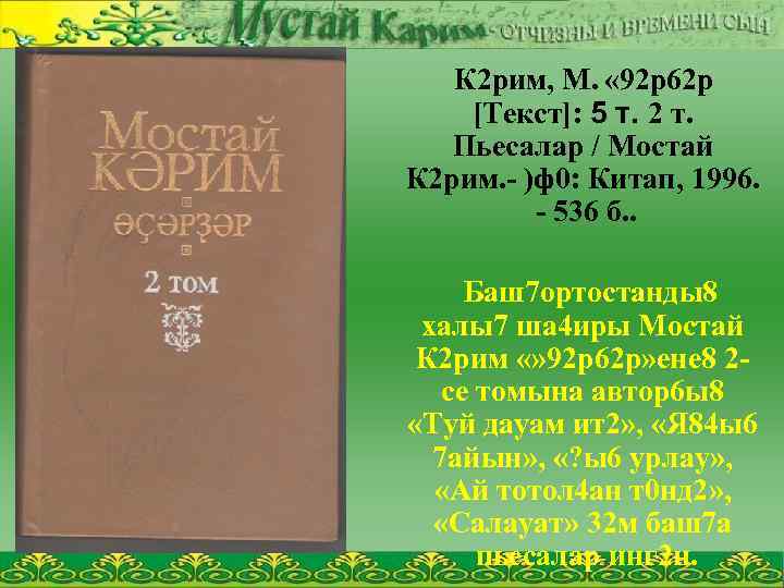 К 2 рим, М. « 92 р62 р [Текст]: 5 т. 2 т. Пьесалар