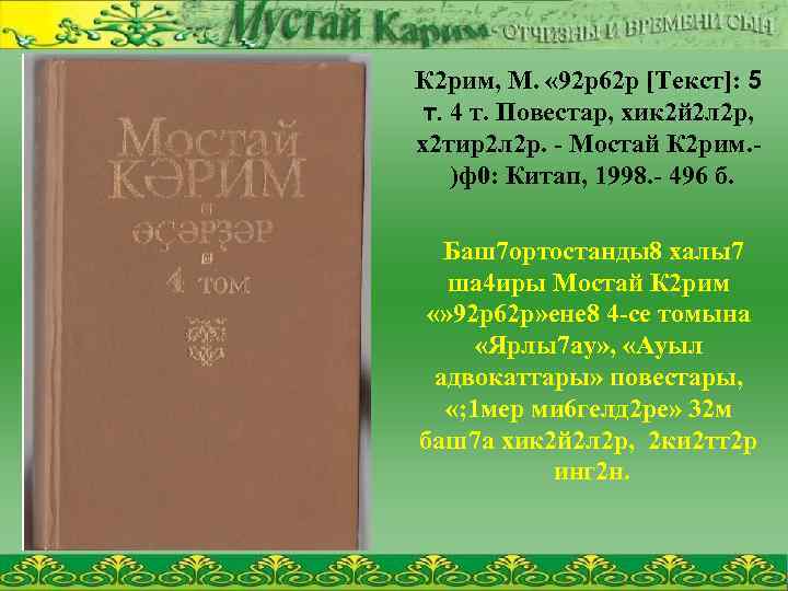 К 2 рим, М. « 92 р62 р [Текст]: 5 т. 4 т. Повестар,