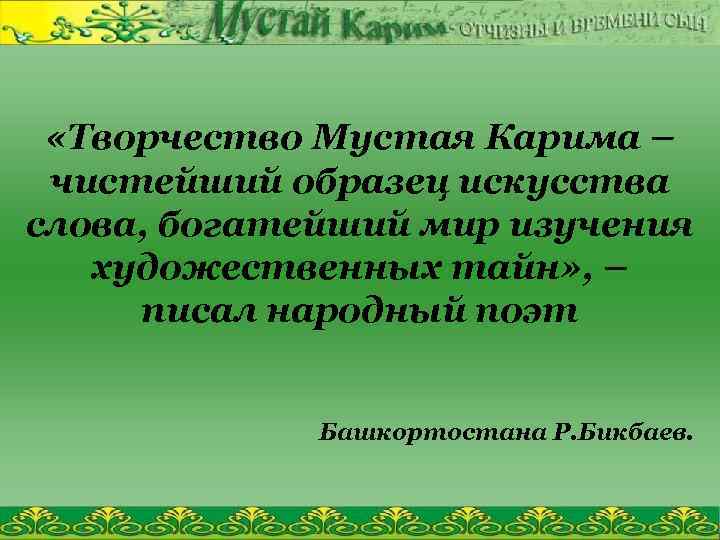  «Творчество Мустая Карима – чистейший образец искусства слова, богатейший мир изучения художественных тайн»