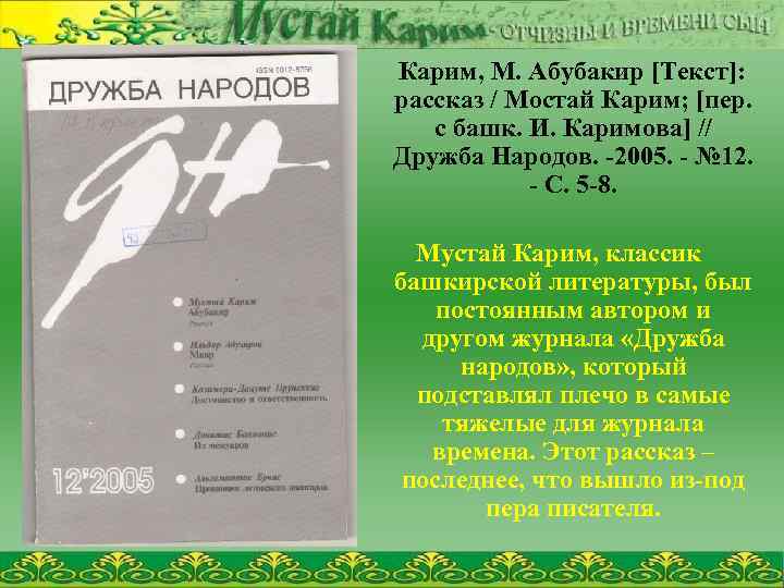 Карим, М. Абубакир [Текст]: рассказ / Мостай Карим; [пер. с башк. И. Каримова] //