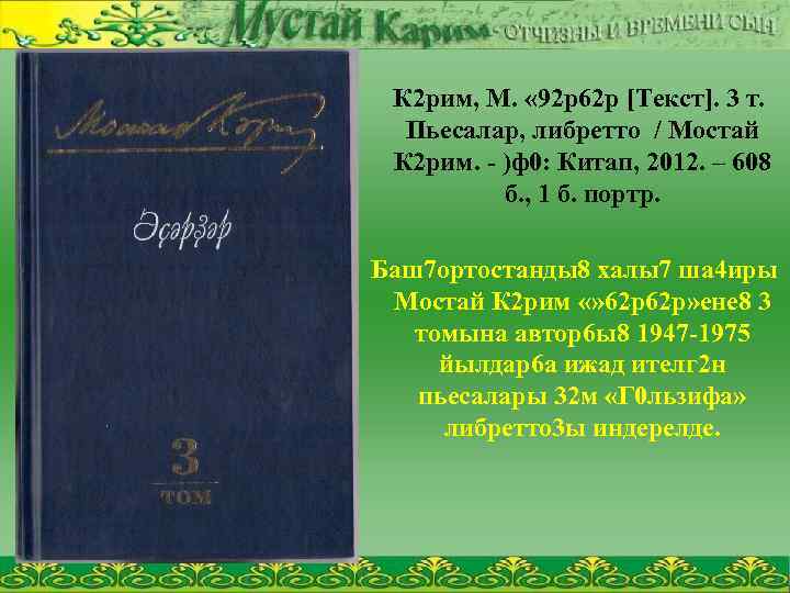 К 2 рим, М. « 92 р62 р [Текст]. 3 т. Пьесалар, либретто /