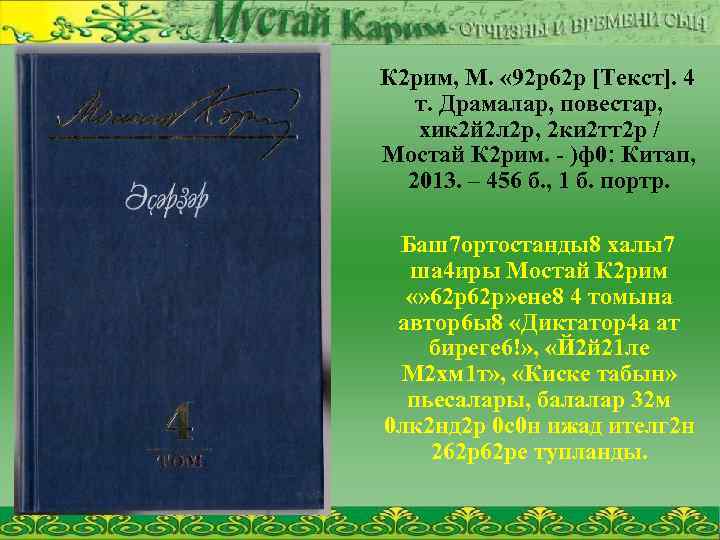 К 2 рим, М. « 92 р62 р [Текст]. 4 т. Драмалар, повестар, хик